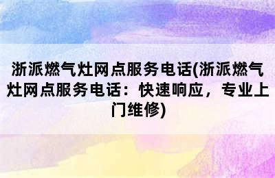 浙派燃气灶网点服务电话(浙派燃气灶网点服务电话：快速响应，专业上门维修)