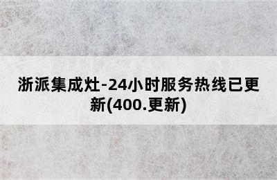 浙派集成灶-24小时服务热线已更新(400.更新)