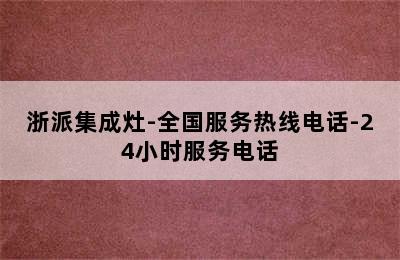 浙派集成灶-全国服务热线电话-24小时服务电话