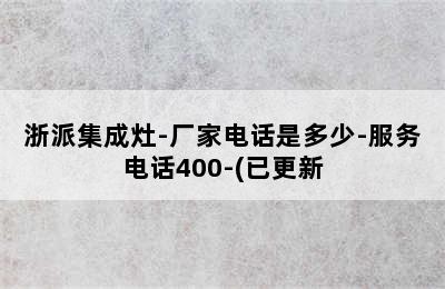 浙派集成灶-厂家电话是多少-服务电话400-(已更新