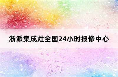 浙派集成灶全国24小时报修中心