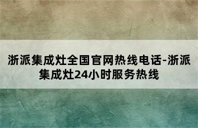 浙派集成灶全国官网热线电话-浙派集成灶24小时服务热线