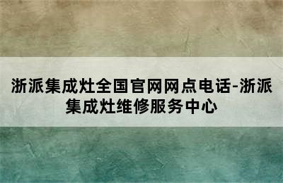 浙派集成灶全国官网网点电话-浙派集成灶维修服务中心