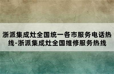 浙派集成灶全国统一各市服务电话热线-浙派集成灶全国维修服务热线