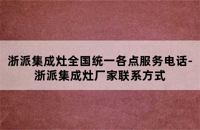 浙派集成灶全国统一各点服务电话-浙派集成灶厂家联系方式