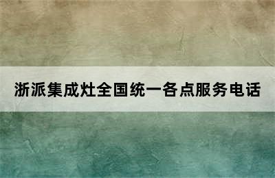 浙派集成灶全国统一各点服务电话