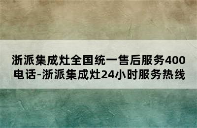 浙派集成灶全国统一售后服务400电话-浙派集成灶24小时服务热线