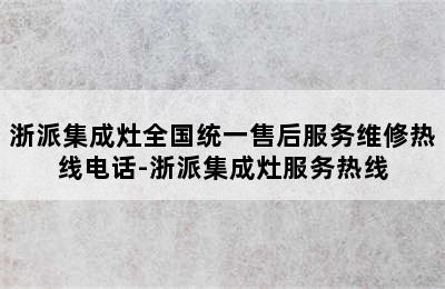 浙派集成灶全国统一售后服务维修热线电话-浙派集成灶服务热线