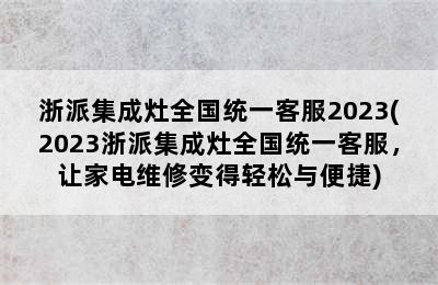 浙派集成灶全国统一客服2023(2023浙派集成灶全国统一客服，让家电维修变得轻松与便捷)