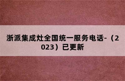 浙派集成灶全国统一服务电话-（2023）已更新