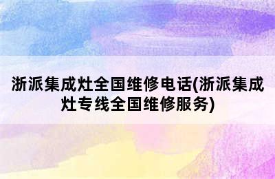 浙派集成灶全国维修电话(浙派集成灶专线全国维修服务)