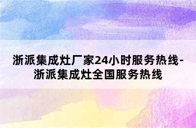 浙派集成灶厂家24小时服务热线-浙派集成灶全国服务热线