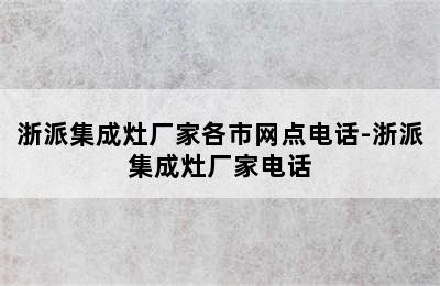 浙派集成灶厂家各市网点电话-浙派集成灶厂家电话