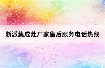 浙派集成灶厂家售后服务电话热线