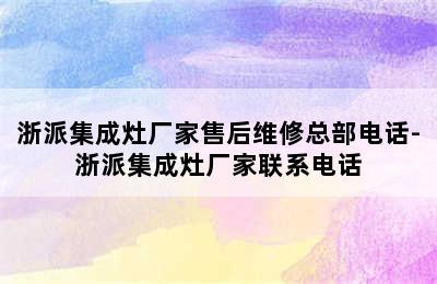 浙派集成灶厂家售后维修总部电话-浙派集成灶厂家联系电话