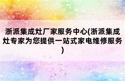 浙派集成灶厂家服务中心(浙派集成灶专家为您提供一站式家电维修服务)