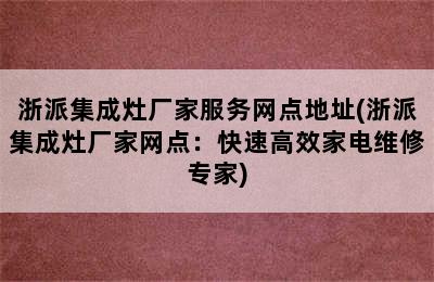 浙派集成灶厂家服务网点地址(浙派集成灶厂家网点：快速高效家电维修专家)