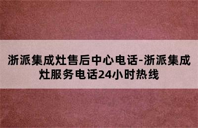 浙派集成灶售后中心电话-浙派集成灶服务电话24小时热线