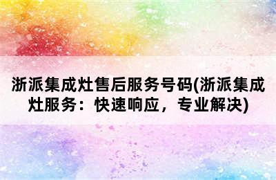 浙派集成灶售后服务号码(浙派集成灶服务：快速响应，专业解决)