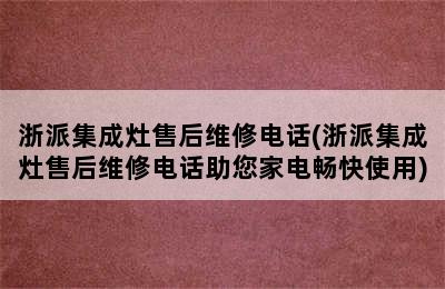 浙派集成灶售后维修电话(浙派集成灶售后维修电话助您家电畅快使用)