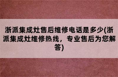 浙派集成灶售后维修电话是多少(浙派集成灶维修热线，专业售后为您解答)