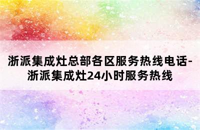 浙派集成灶总部各区服务热线电话-浙派集成灶24小时服务热线