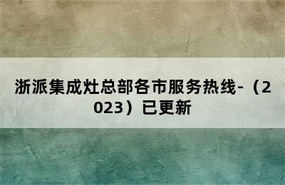 浙派集成灶总部各市服务热线-（2023）已更新