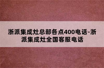 浙派集成灶总部各点400电话-浙派集成灶全国客服电话