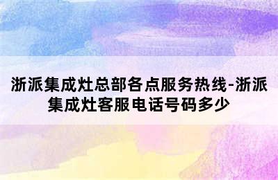 浙派集成灶总部各点服务热线-浙派集成灶客服电话号码多少