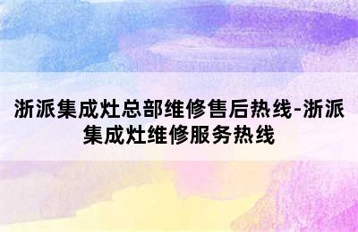 浙派集成灶总部维修售后热线-浙派集成灶维修服务热线