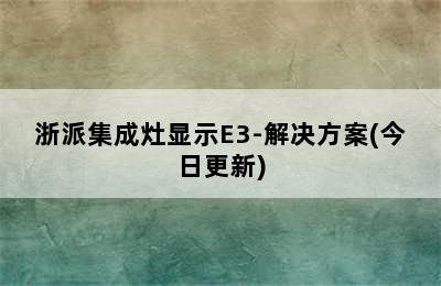 浙派集成灶显示E3-解决方案(今日更新)