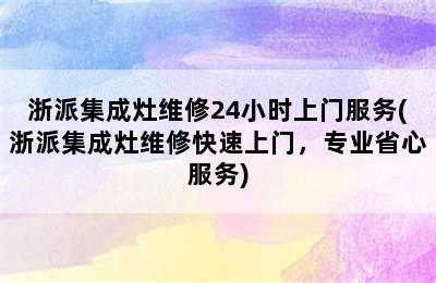 浙派集成灶维修24小时上门服务(浙派集成灶维修快速上门，专业省心服务)