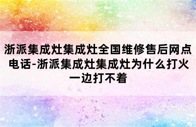 浙派集成灶集成灶全国维修售后网点电话-浙派集成灶集成灶为什么打火一边打不着