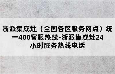 浙派集成灶（全国各区服务网点）统一400客服热线-浙派集成灶24小时服务热线电话