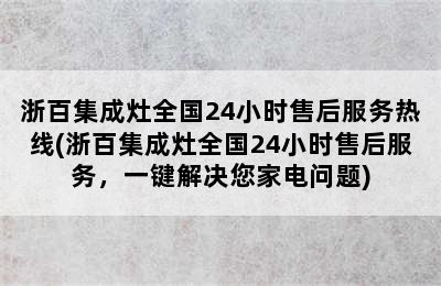 浙百集成灶全国24小时售后服务热线(浙百集成灶全国24小时售后服务，一键解决您家电问题)