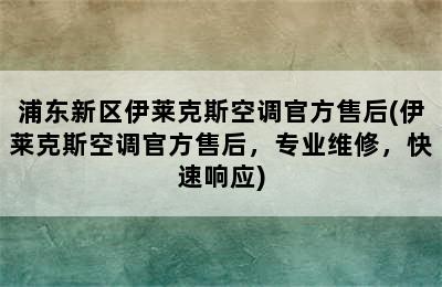 浦东新区伊莱克斯空调官方售后(伊莱克斯空调官方售后，专业维修，快速响应)