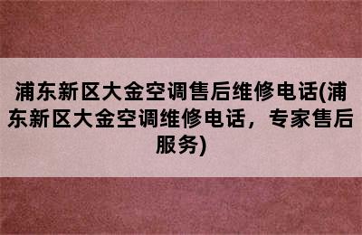 浦东新区大金空调售后维修电话(浦东新区大金空调维修电话，专家售后服务)