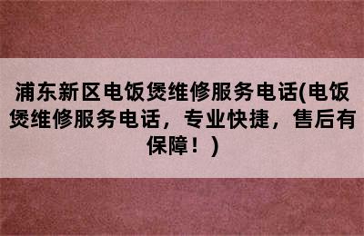 浦东新区电饭煲维修服务电话(电饭煲维修服务电话，专业快捷，售后有保障！)