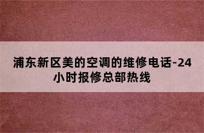 浦东新区美的空调的维修电话-24小时报修总部热线