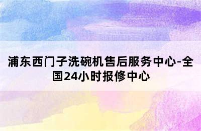 浦东西门子洗碗机售后服务中心-全国24小时报修中心