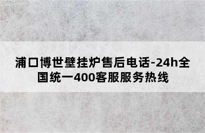 浦口博世壁挂炉售后电话-24h全国统一400客服服务热线