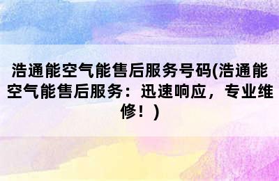 浩通能空气能售后服务号码(浩通能空气能售后服务：迅速响应，专业维修！)