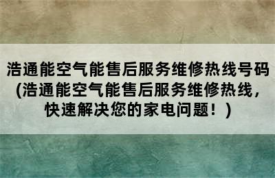 浩通能空气能售后服务维修热线号码(浩通能空气能售后服务维修热线，快速解决您的家电问题！)