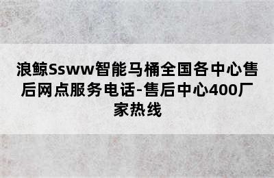 浪鲸Ssww智能马桶全国各中心售后网点服务电话-售后中心400厂家热线