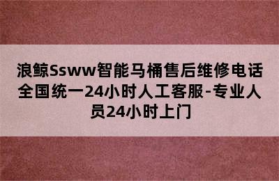 浪鲸Ssww智能马桶售后维修电话全国统一24小时人工客服-专业人员24小时上门