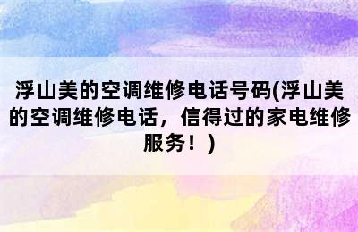 浮山美的空调维修电话号码(浮山美的空调维修电话，信得过的家电维修服务！)