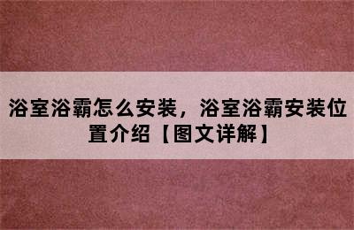 浴室浴霸怎么安装，浴室浴霸安装位置介绍【图文详解】