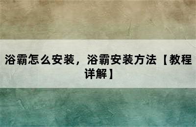 浴霸怎么安装，浴霸安装方法【教程详解】