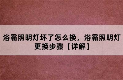 浴霸照明灯坏了怎么换，浴霸照明灯更换步骤【详解】