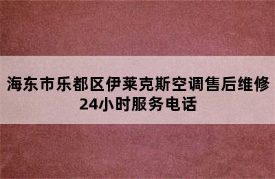 海东市乐都区伊莱克斯空调售后维修24小时服务电话